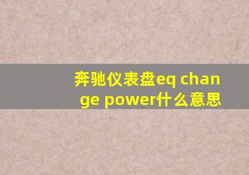 奔驰仪表盘eq change power什么意思